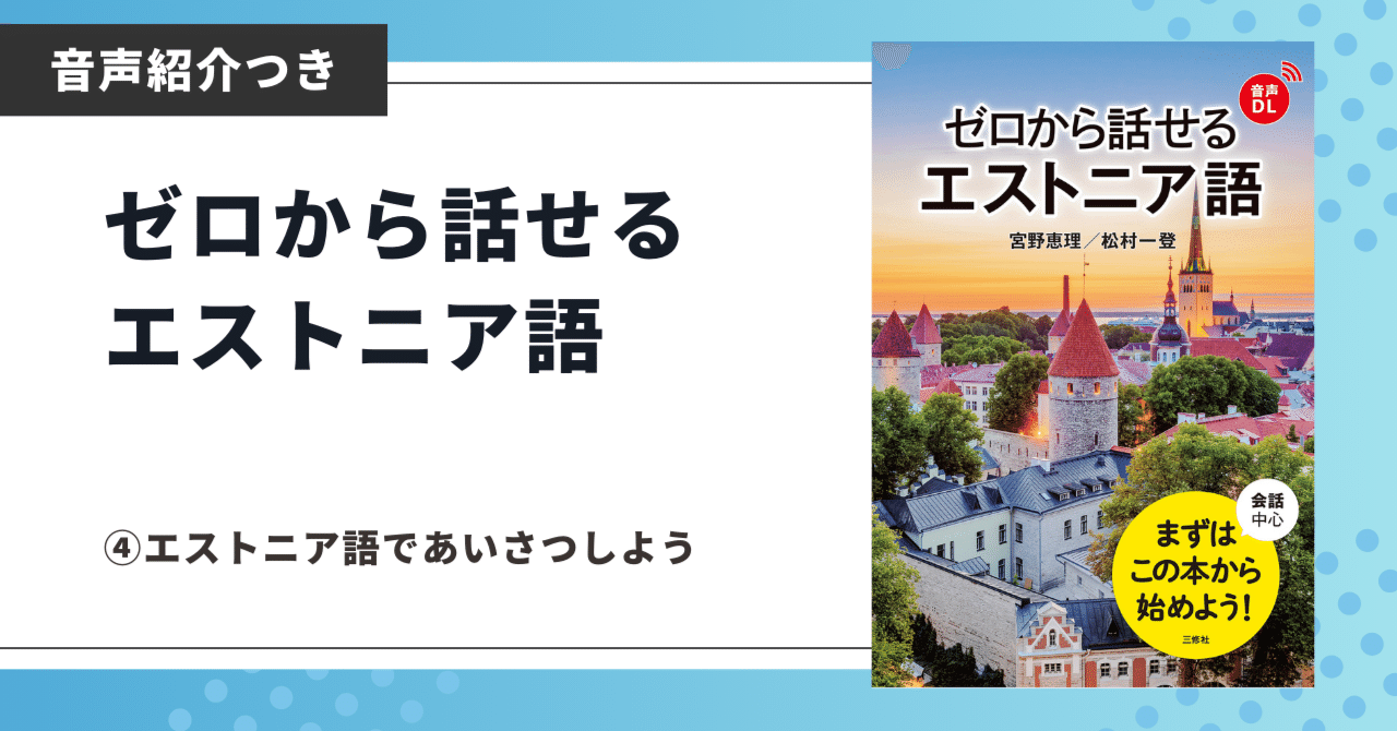 エストニア語教材 新刊紹介】ゼロから話せるエストニア語④｜三修社 Sanshusha