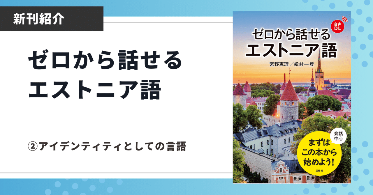 新刊紹介】ゼロから話せるエストニア語②｜三修社 Sanshusha