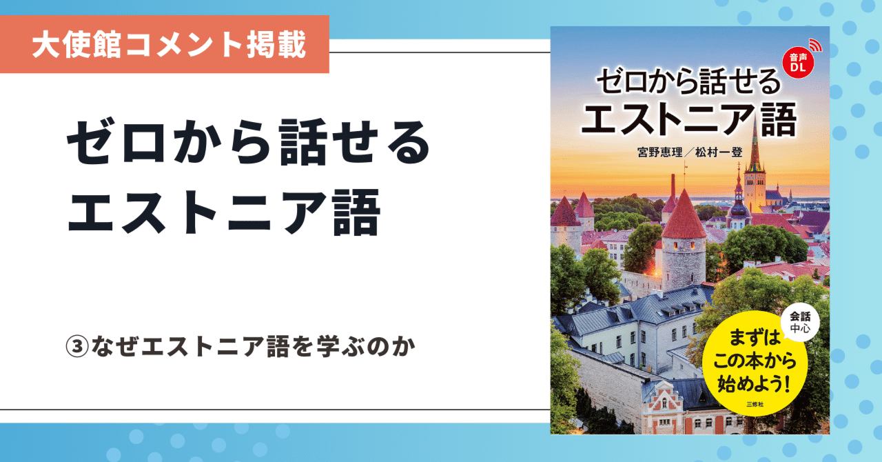 新刊紹介】ゼロから話せるエストニア語③｜三修社 Sanshusha