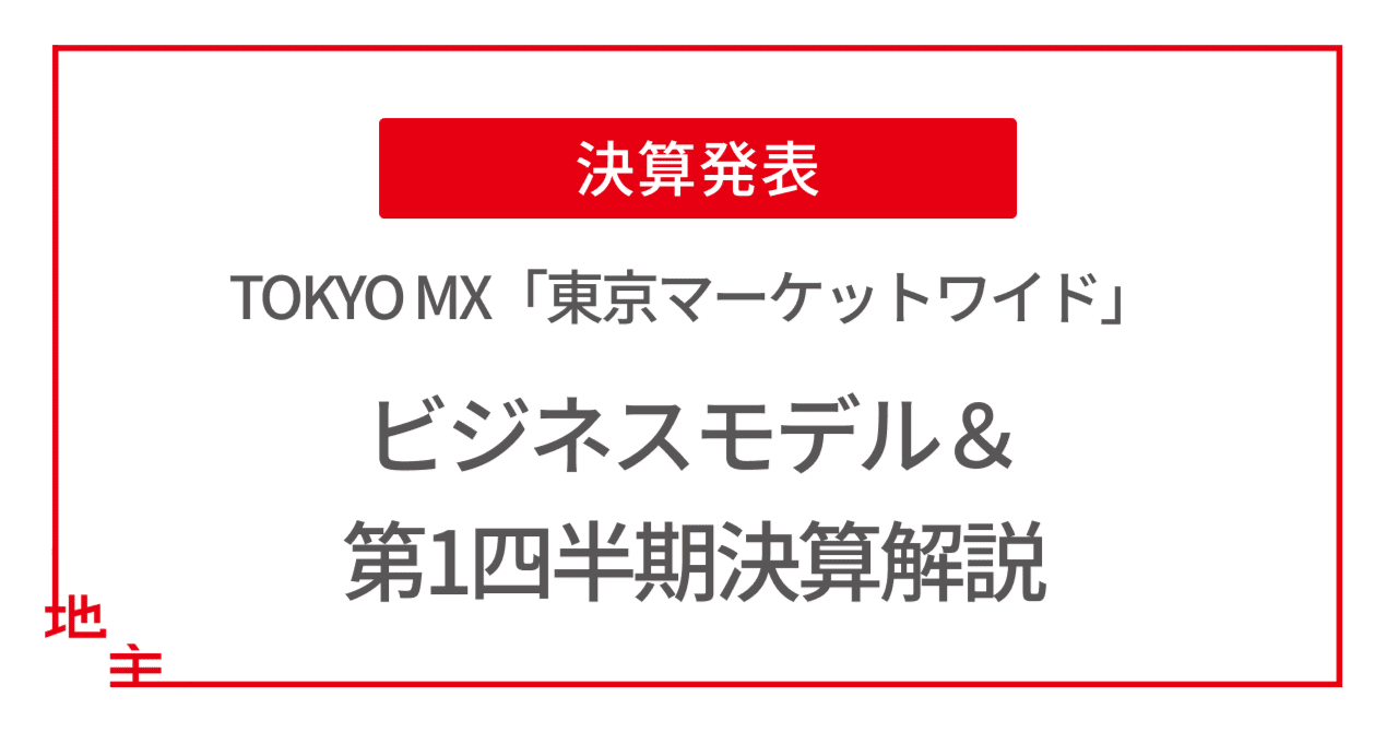 TV番組にて代表 西羅がビジネスモデル＆好調な1Q決算を解説