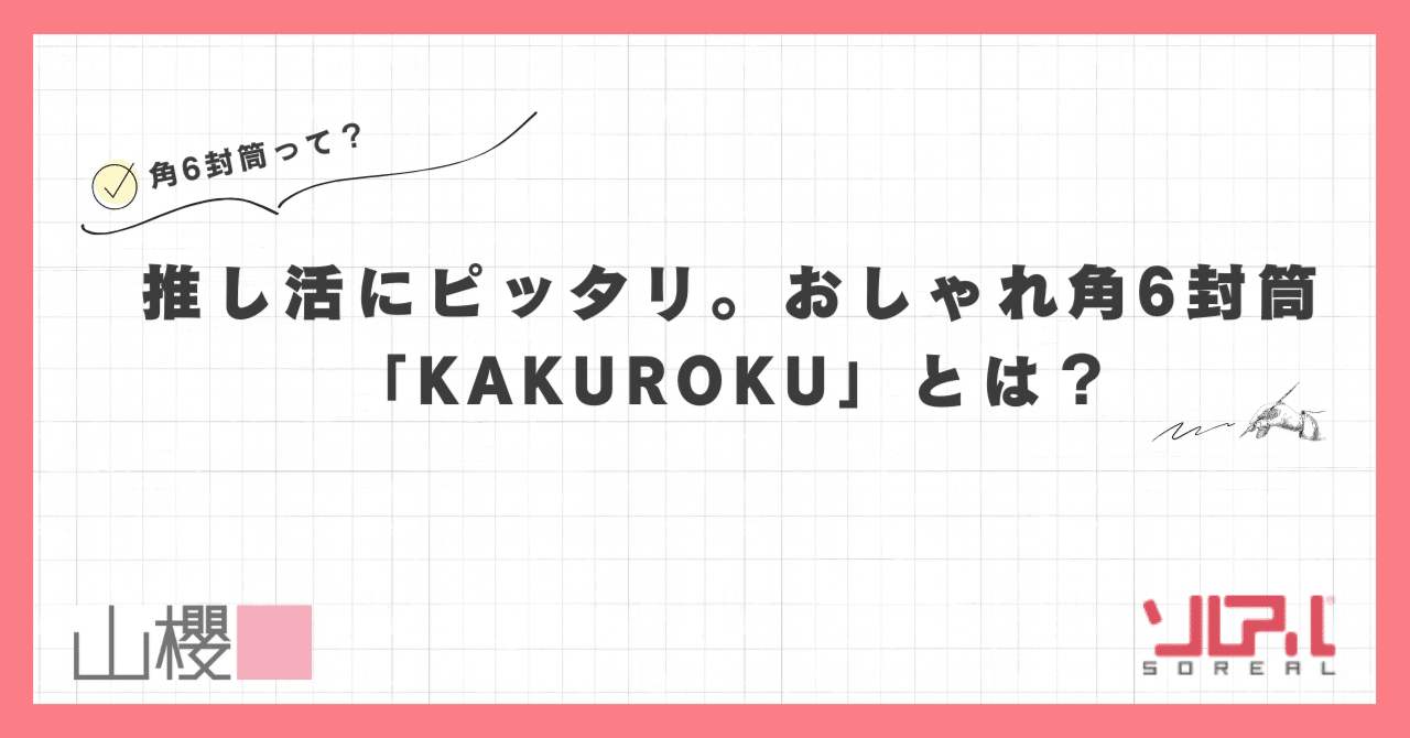 �������Ƀs�b�^���B�������p6�����uKAKUROKU�v�Ƃ́H