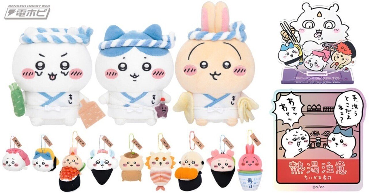ちいかわ　寿司　ぬいぐるみ　マスコット ちいかわ寿司マスコット全9種コンプリート18個セットぬいぐるみ ちい