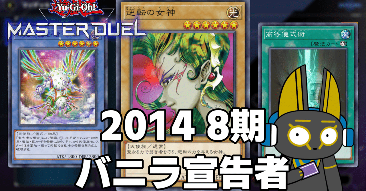 2014 バニラ宣告者 8期 1402環境【遊戯王マスターデュエル