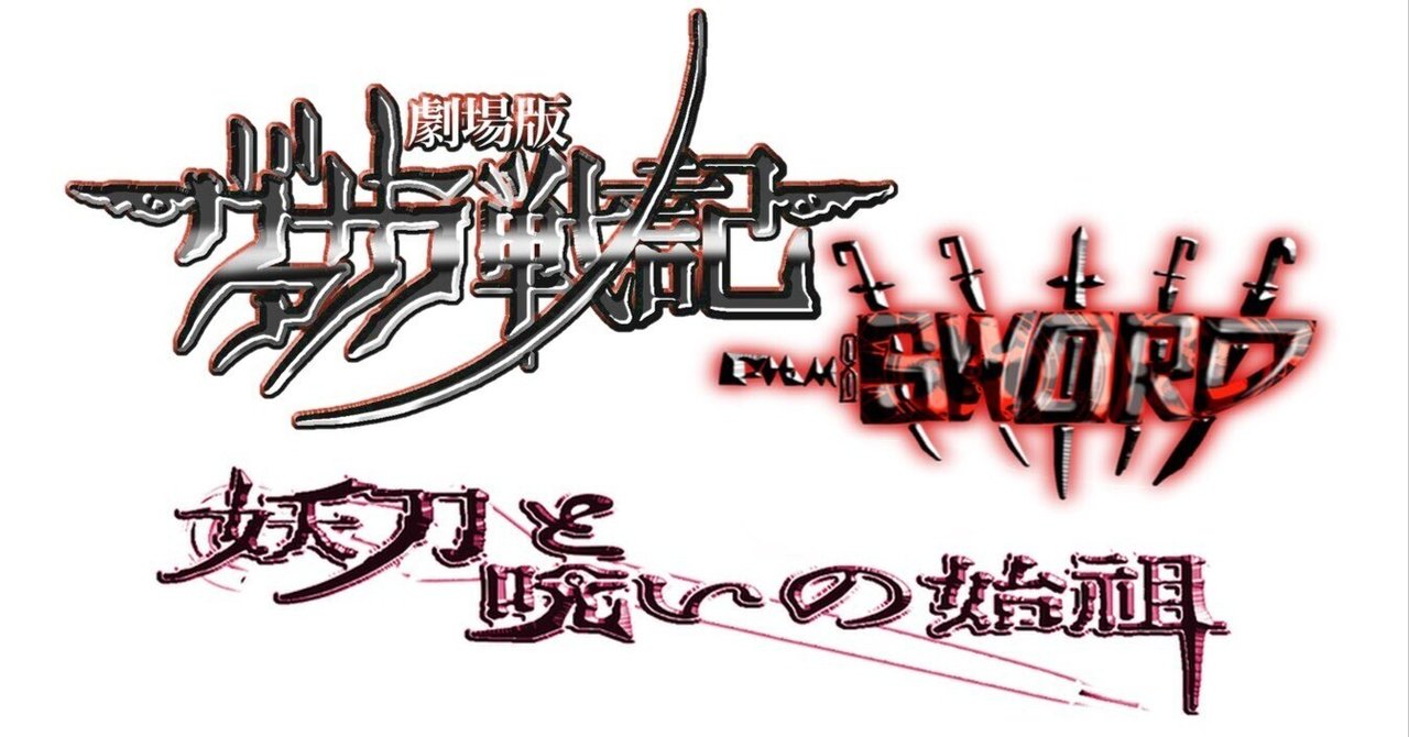 蔵の鍵を地鉄に使った面白い小刀 劇場版ヴァサラ戦記】FILM: