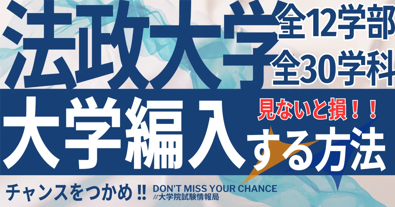 2026年度 最新】法政大学 編入試験 実施学部の全てを徹底解説｜気に