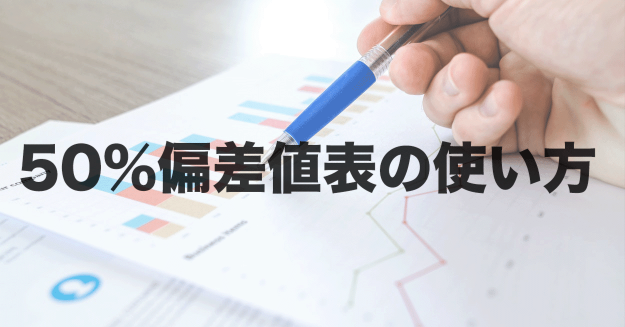 SAPIX（中学受験）と駿台模試（高校受験）の偏差値を比較してみ