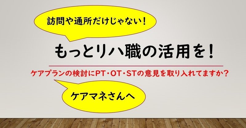 もっとリハ職の活用を_