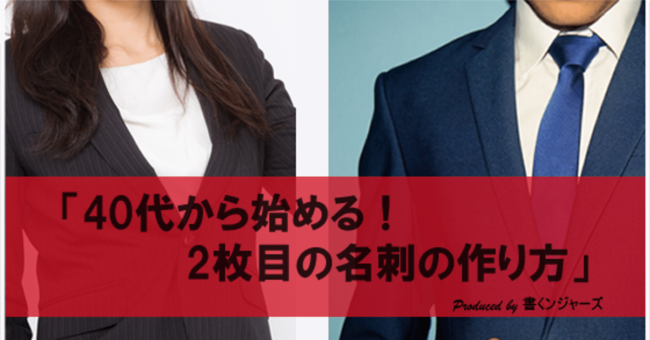 40代から始める 2枚目の名刺の作り方 タカハシケンジ 書くンジャーズリーダー note