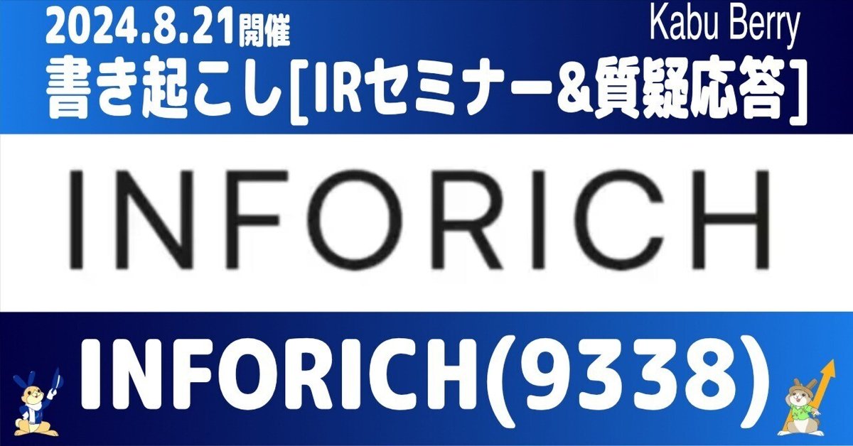 国内外の人気が集結 書き起こし]INFORICH(9338)IRセミナー＆質疑応答 2024.8.21開催 iPad本体