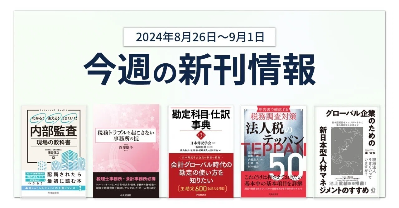 わかる！使える！うまくいく！ 内部監査 現場の教科書』『税務トラブル