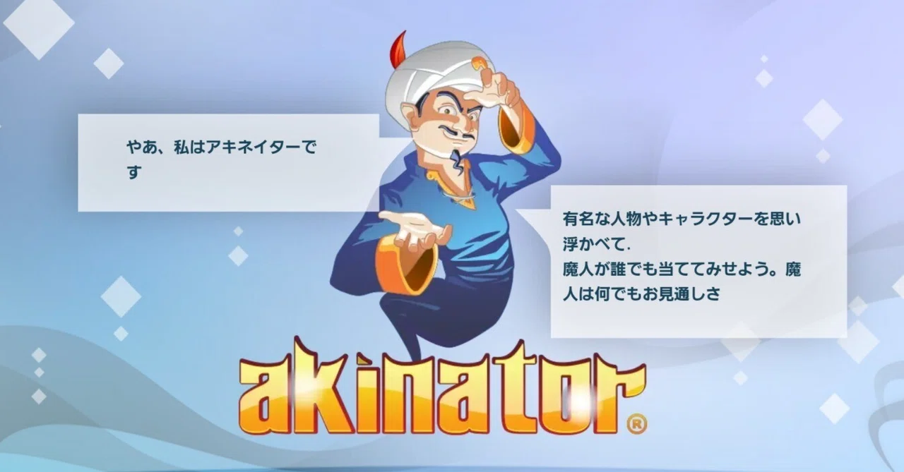 アキネーター と は