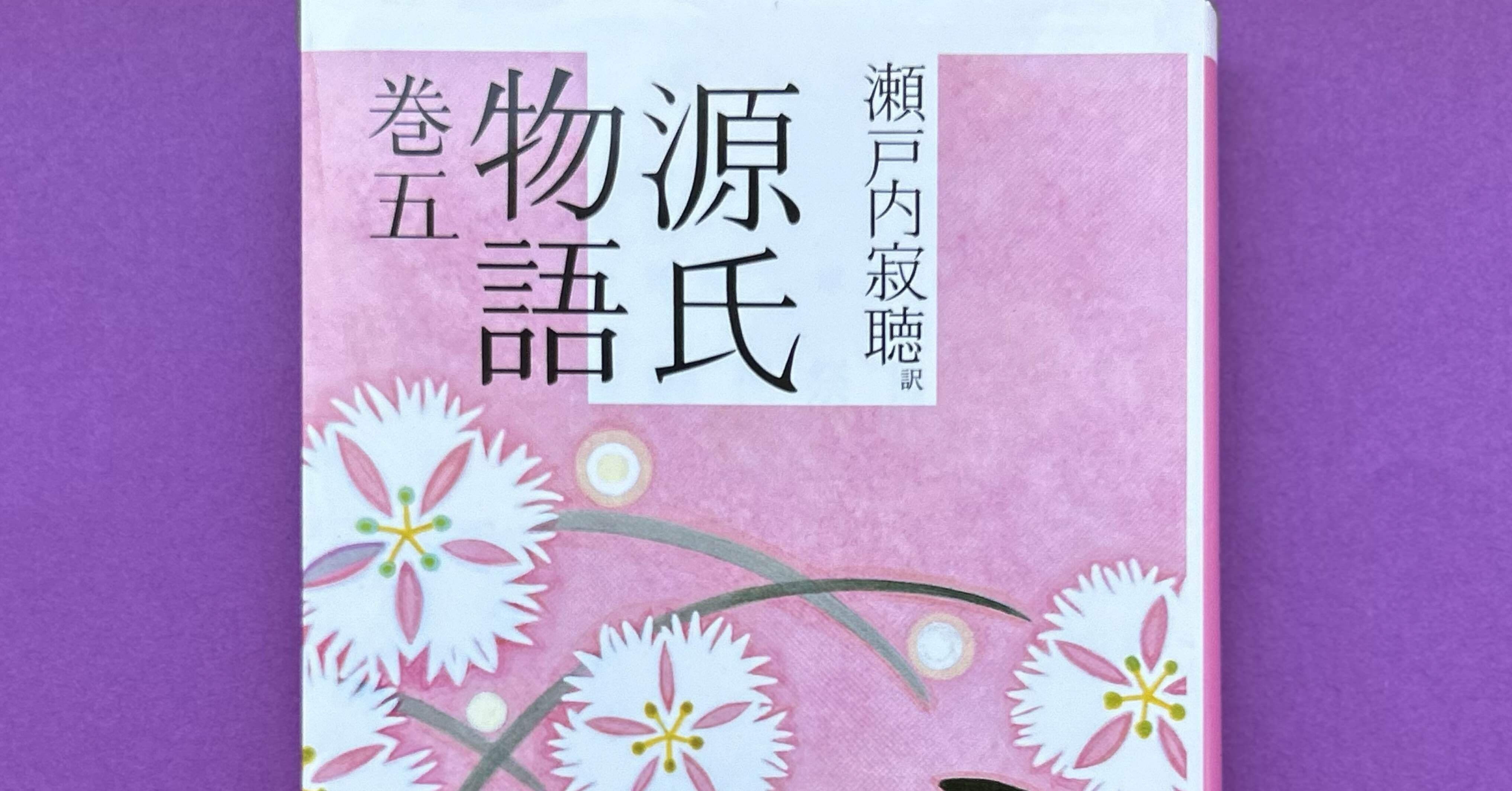 古典初心者が読む瀬戸内源氏 巻五 ～本当は怖い愛とロマンス｜瀬戸内