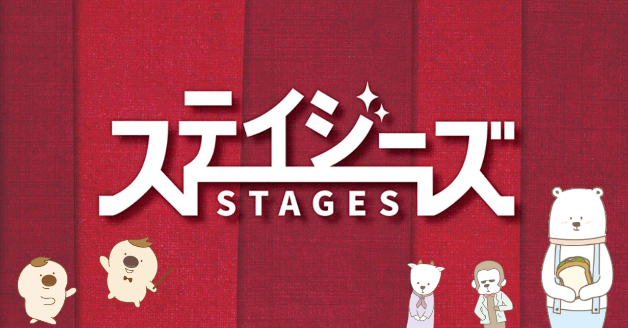数あるステージ(=stages)の中から、あなただけの出逢いを―――劇場で