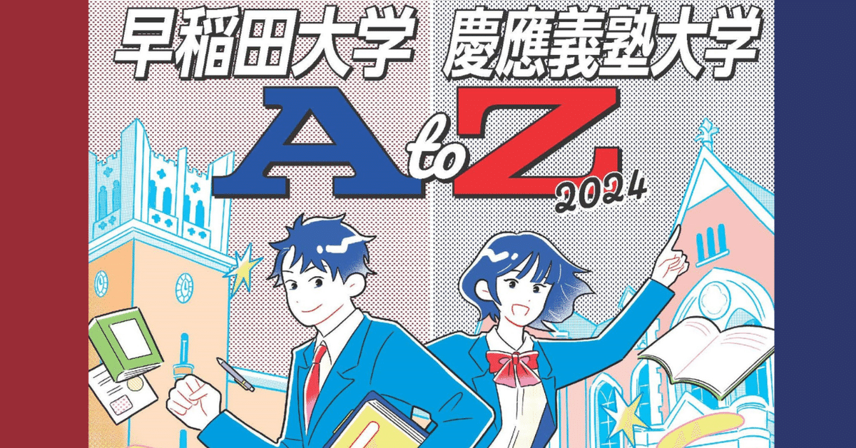 早慶を目指すキミに送る【早稲田大学・慶應義塾大学AtoZ