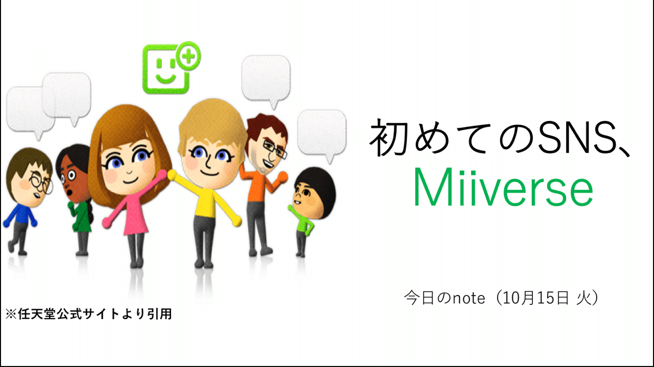 初めてのsns Miiverse 10月15日 火 ごちたく Note 初めてのsns Miiverse 10月15日 火 ごちたく Note