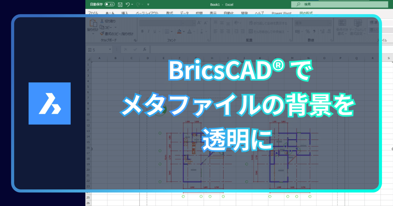 Q. BricsCAD®で Word や Excel へ貼り付ける図面の背景を透明にでき