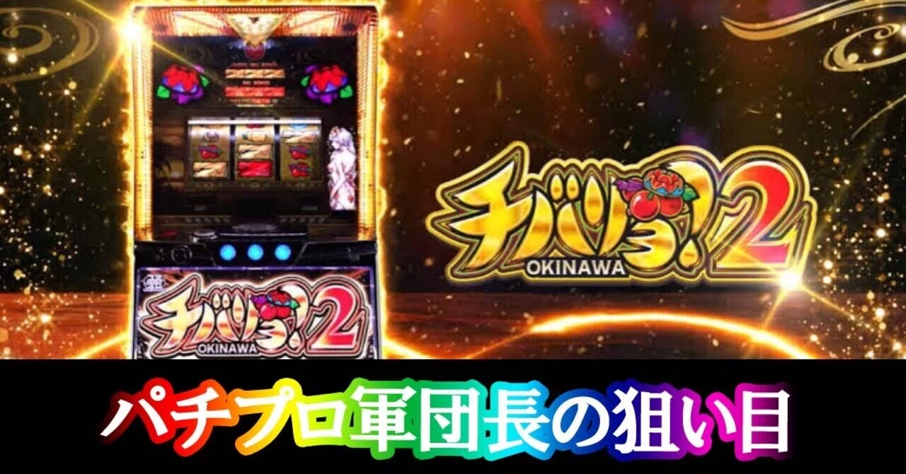 パチスロ実機 チバリヨ2 オートプレイスマスロ