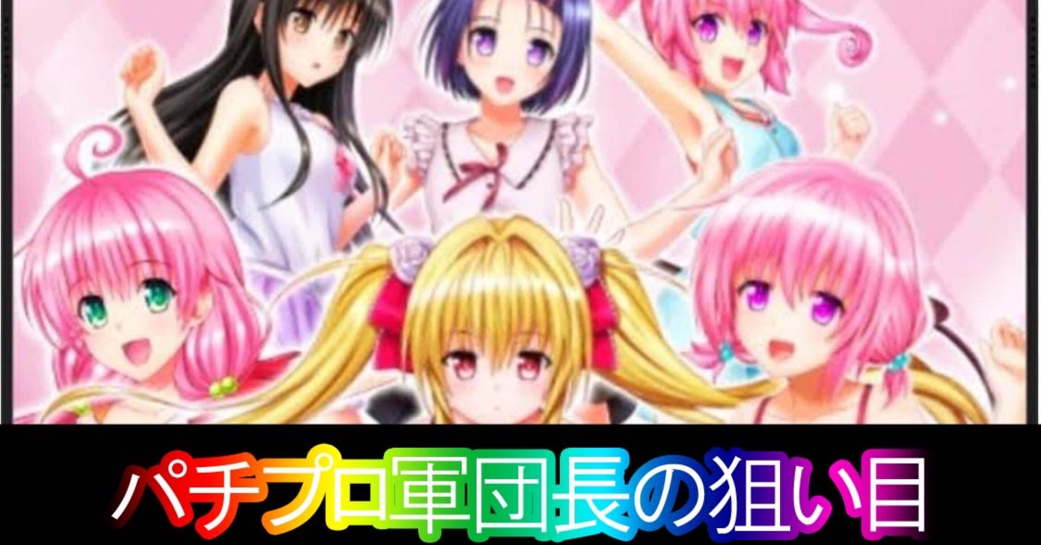 スマスロ】トラブルダークネス👧無敗パチプロ軍団の狙い目を公開｜幻海