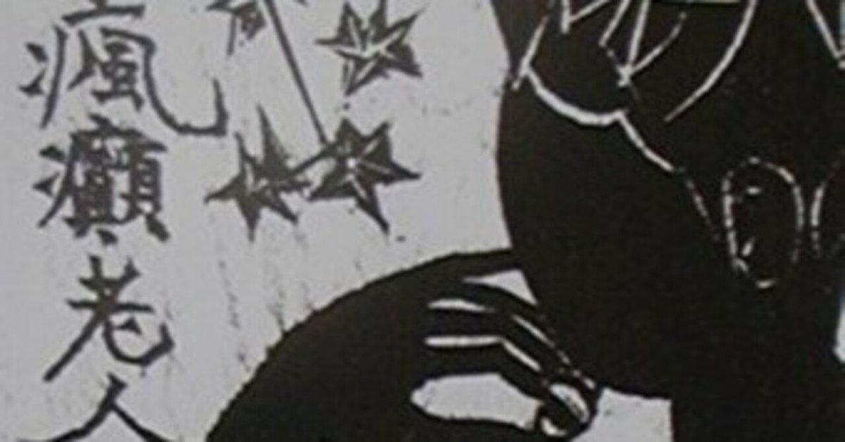 本の風景「瘋癲老人日記」谷崎潤一郎（1962年）｜時間の風景‐地域