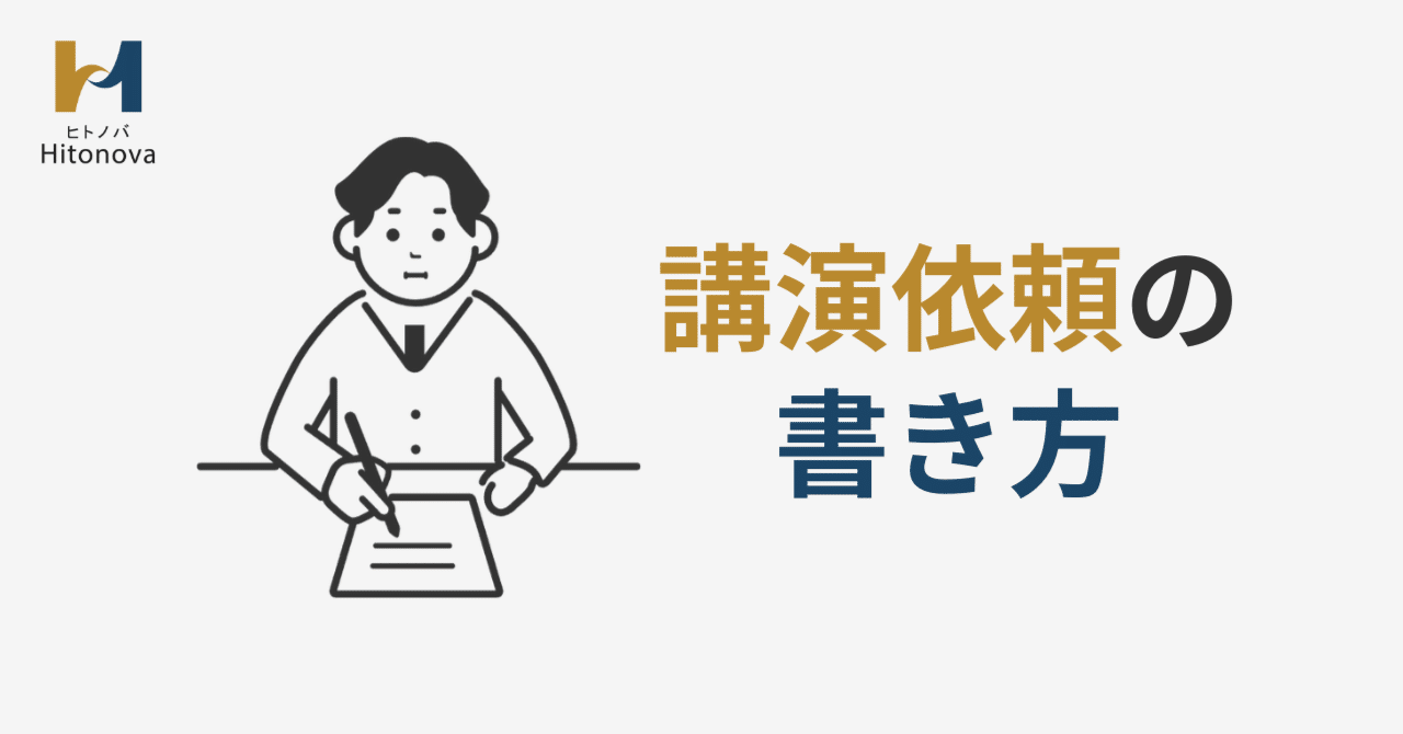 知っておきたい講演依頼の書き方｜Hitonova