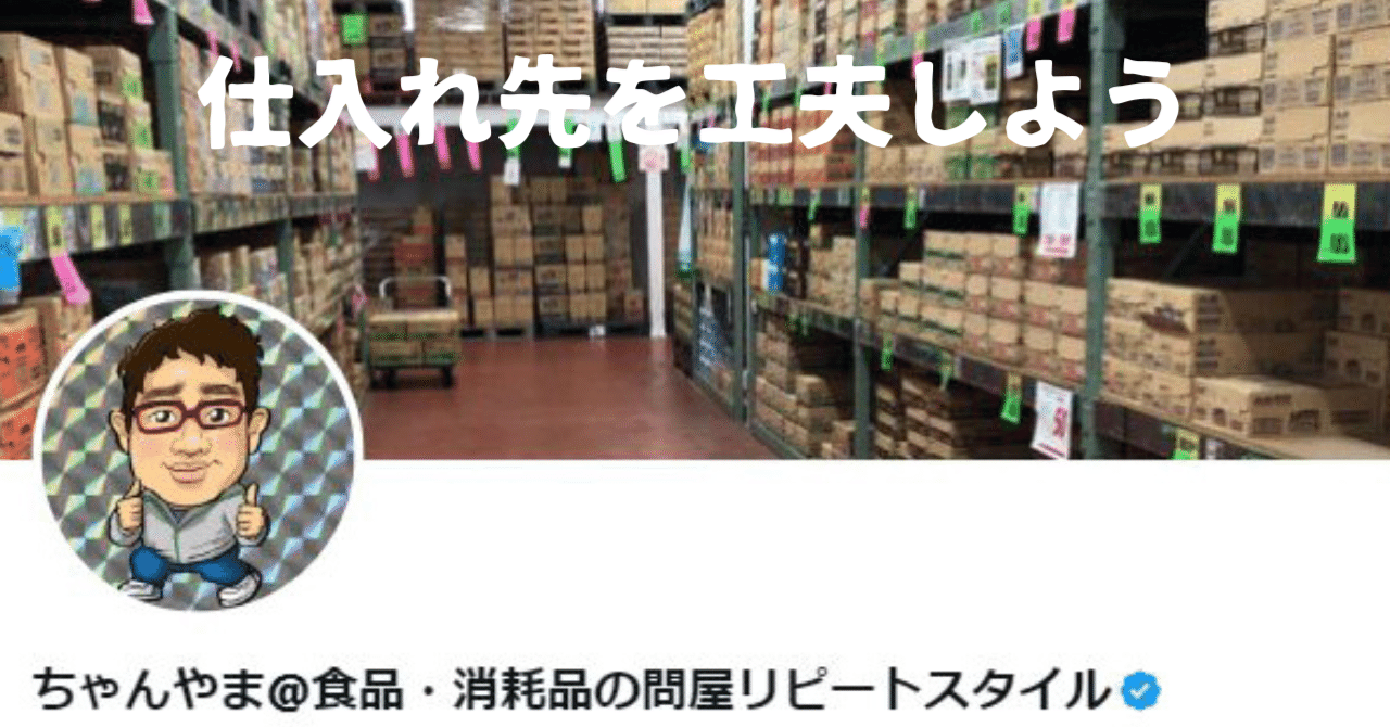 電脳せどりの仕入れ先を工夫して差別化を図る|ちゃんやま