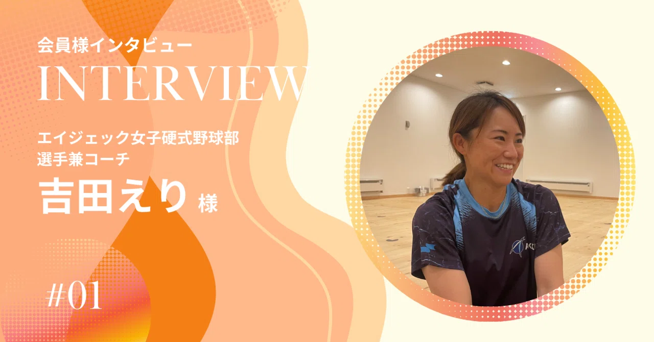 LAVA会員様インタビュー vol.1】エイジェック女子硬式野球部 選手兼 