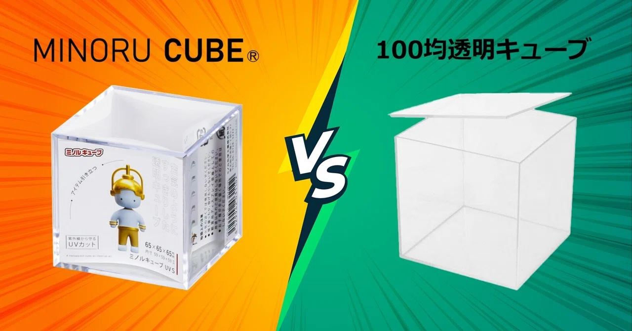ミノルキューブ vs 100均透明キューブ: 徹底比較レビュー｜ミノル