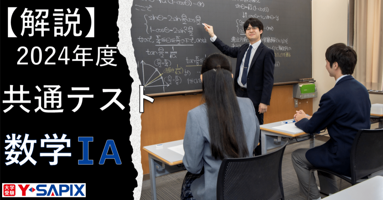 解法解説】共通テストIA 分析と変更点まとめ｜大学受験 Y-SAPIX