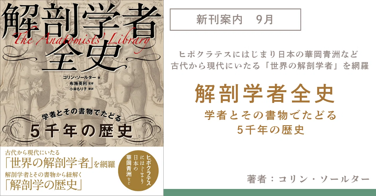 古代からの解剖学書が物語る“医学、美術、社会”の変遷『解剖学者全史