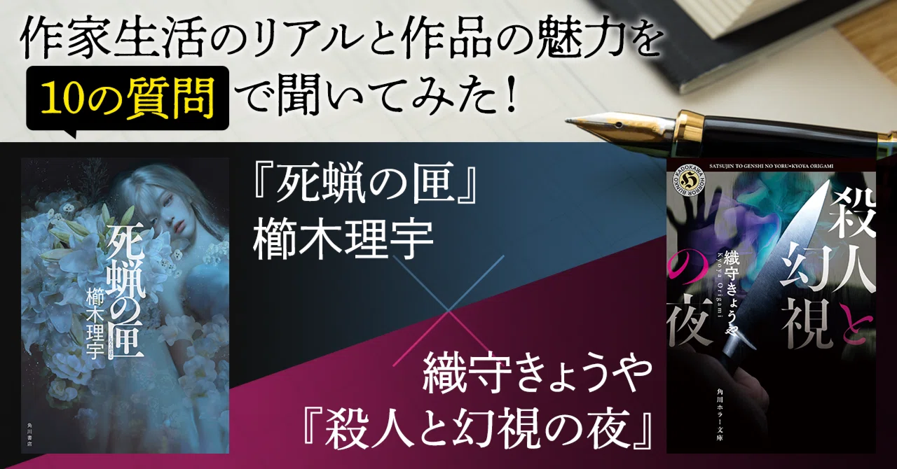 インタビュー】『死蝋の匣』櫛木理宇×『殺人と幻視の夜』織守きょうや