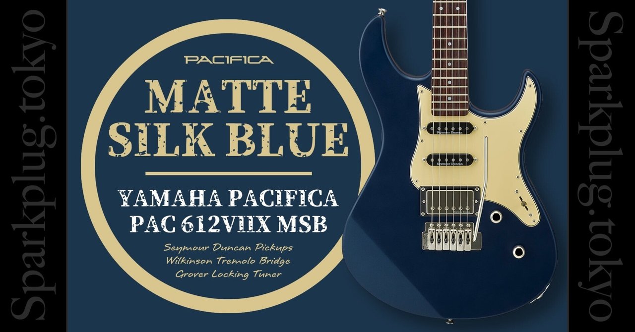 魅惑の艶消しブルー！大人気「YAMAHA PACIFICA612VIIX (MSB)」の