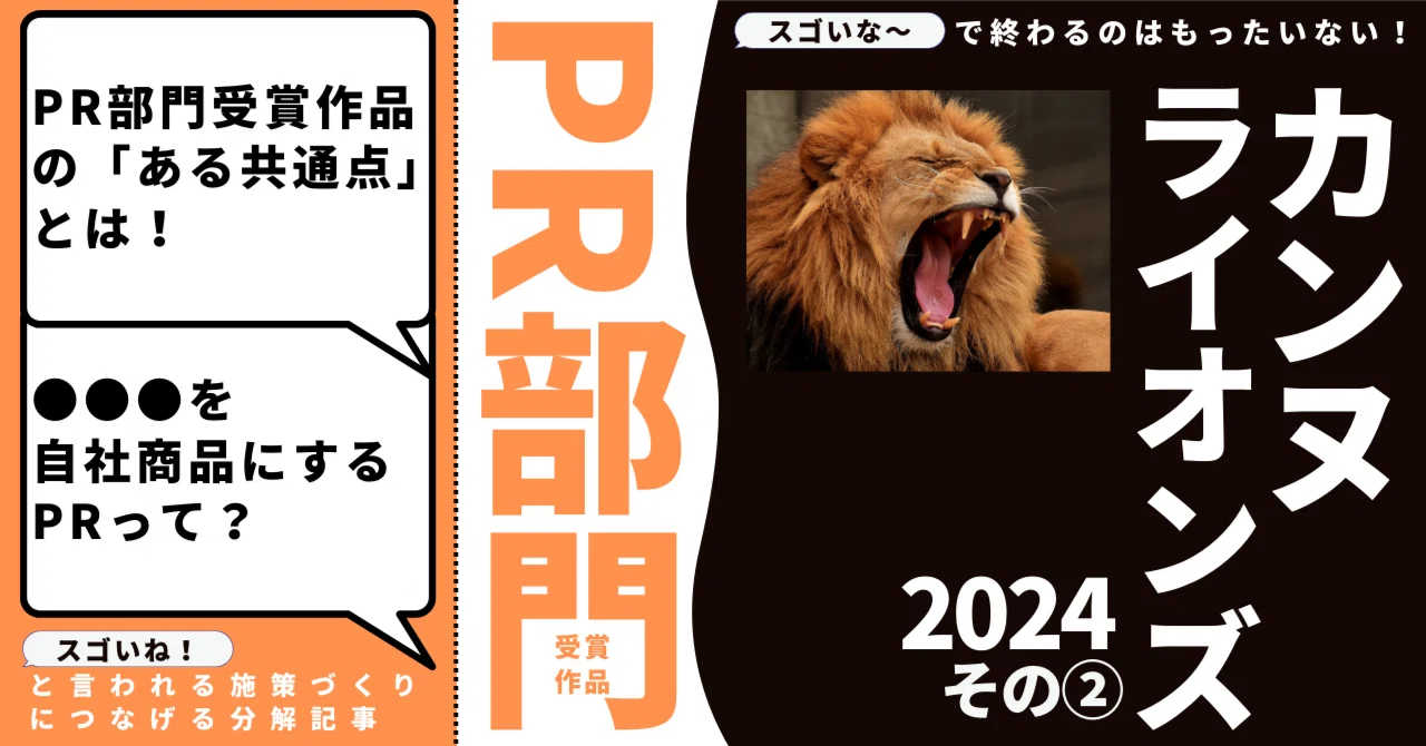 これが私の生き方だ 敢闘賞 PR 元日本代表が勝手に解説！カンヌライオンズ2024】PR部門受賞作品の