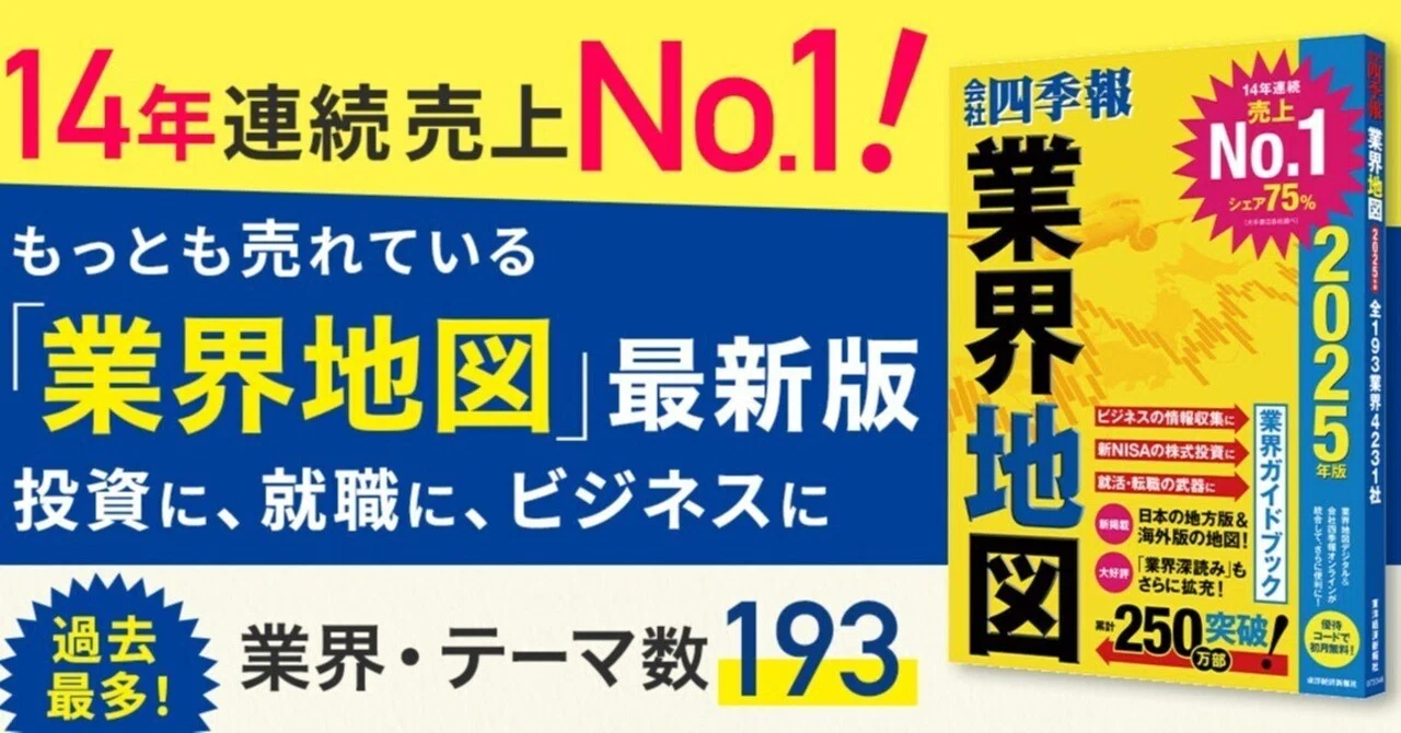 2025年版】14年連続売上No.1の業界地図！『会社四季報 業界地図 2025
