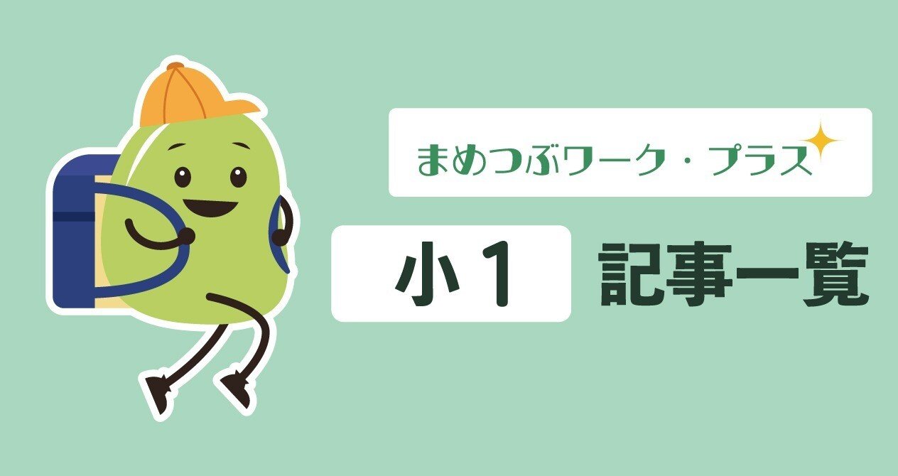 小1】記事&プリント一覧 - ひらがな｜まめつぶワーク・プラス｜note