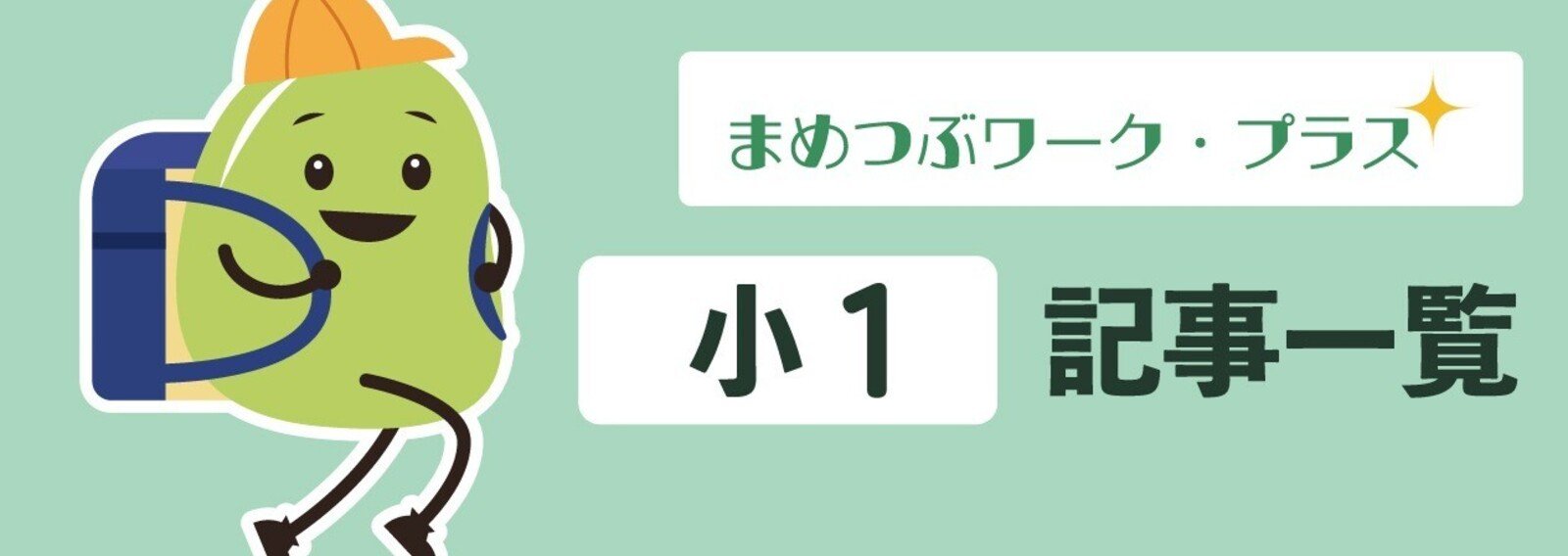 まめつぶワーク・プラス｜note