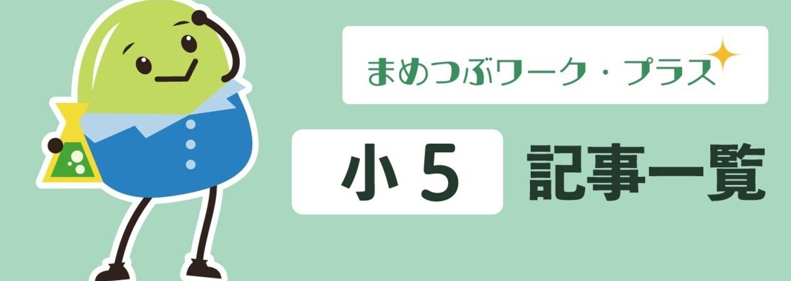 まめつぶワーク・プラス｜note