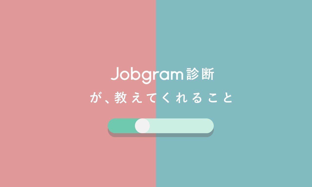 Jobgram診断が 教えてくれること グラム株式会社 Note Jobgram診断が 教えてくれること グラム株式会社 Note
