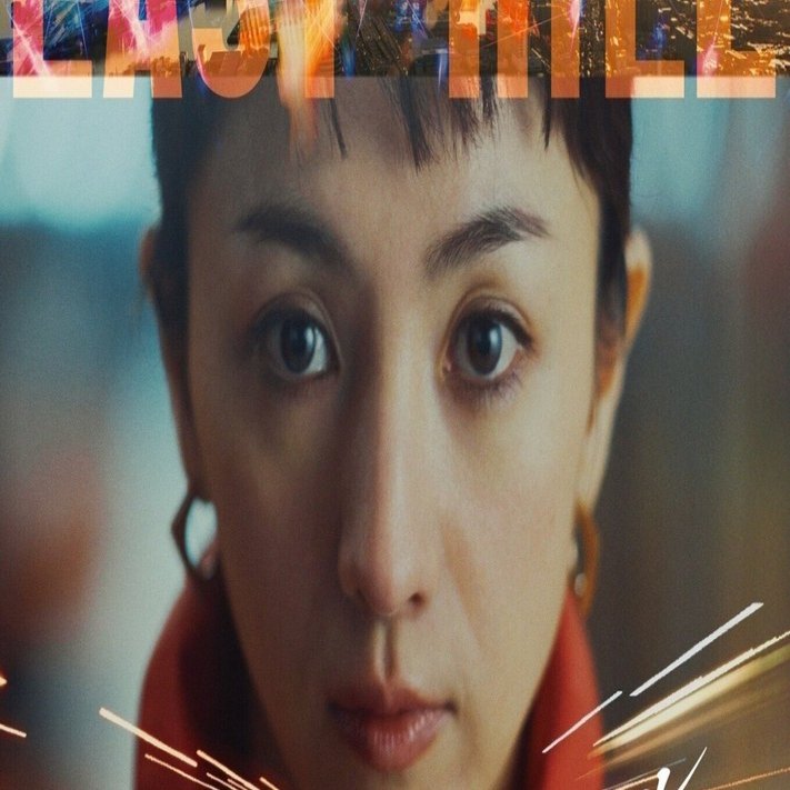 ラストマイル アンナチュラル MIU404、、、｜naho-21