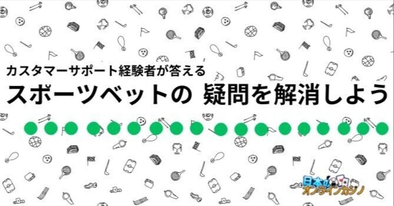 スポーツベットに寄せられる最も多い質問とは？｜JOCスタッフアカウント【公式】