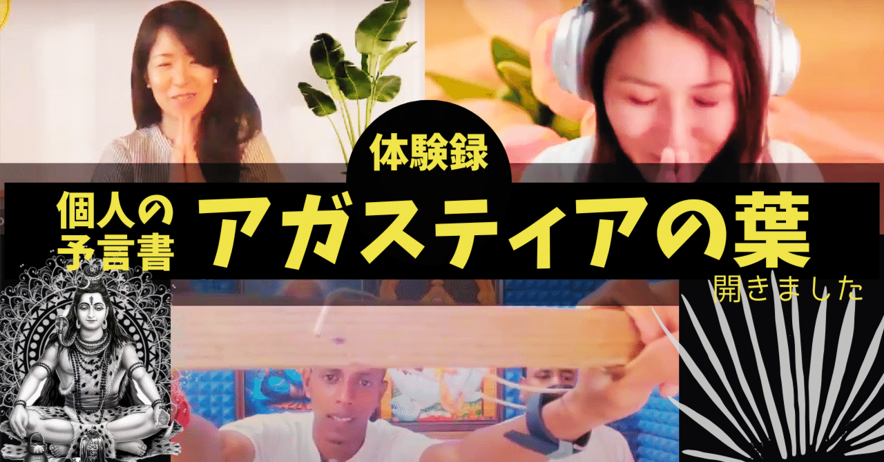 インド南部に伝わる個人の予言書アガスティアの葉開きました｜天啓