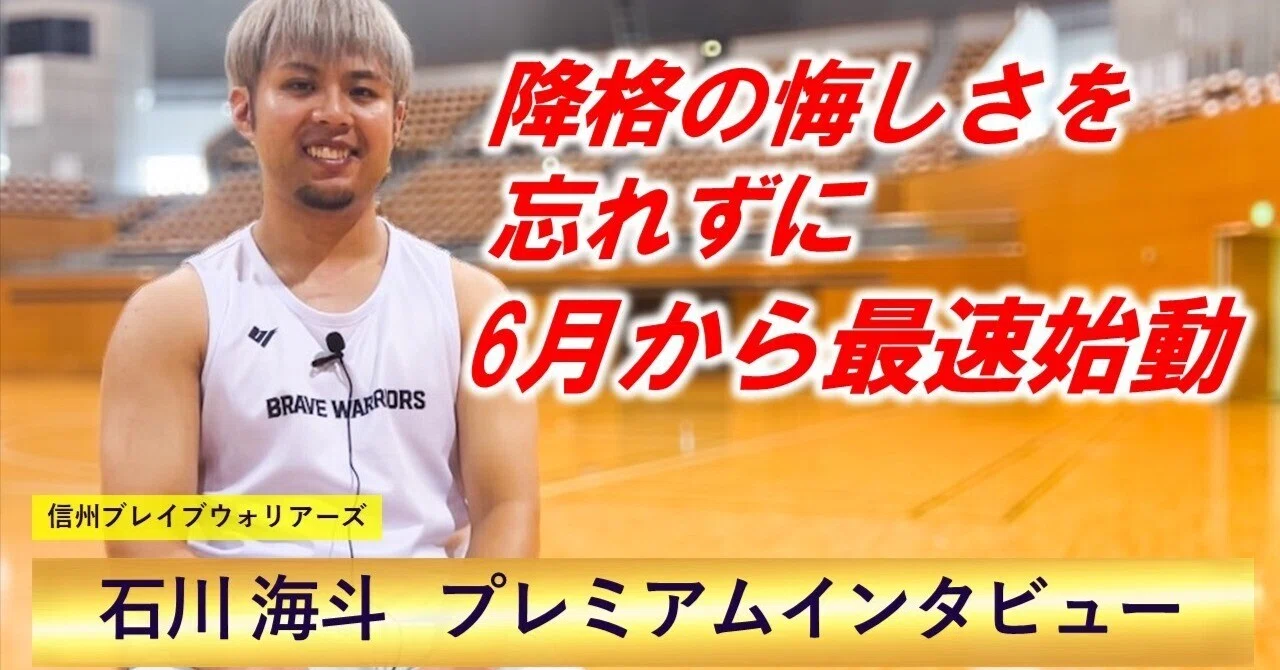 石川海斗（信州ブレイブウォリアーズ）インタビューフルバージョン