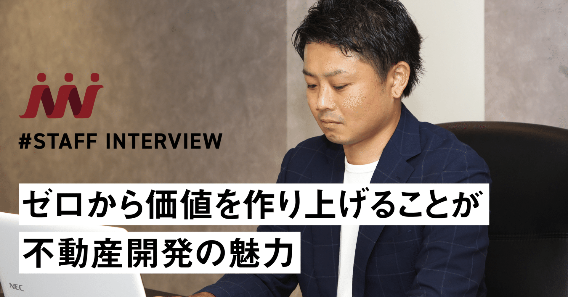 ゼロから価値を作り上げることが不動産開発の魅力｜今村不動産株式会社