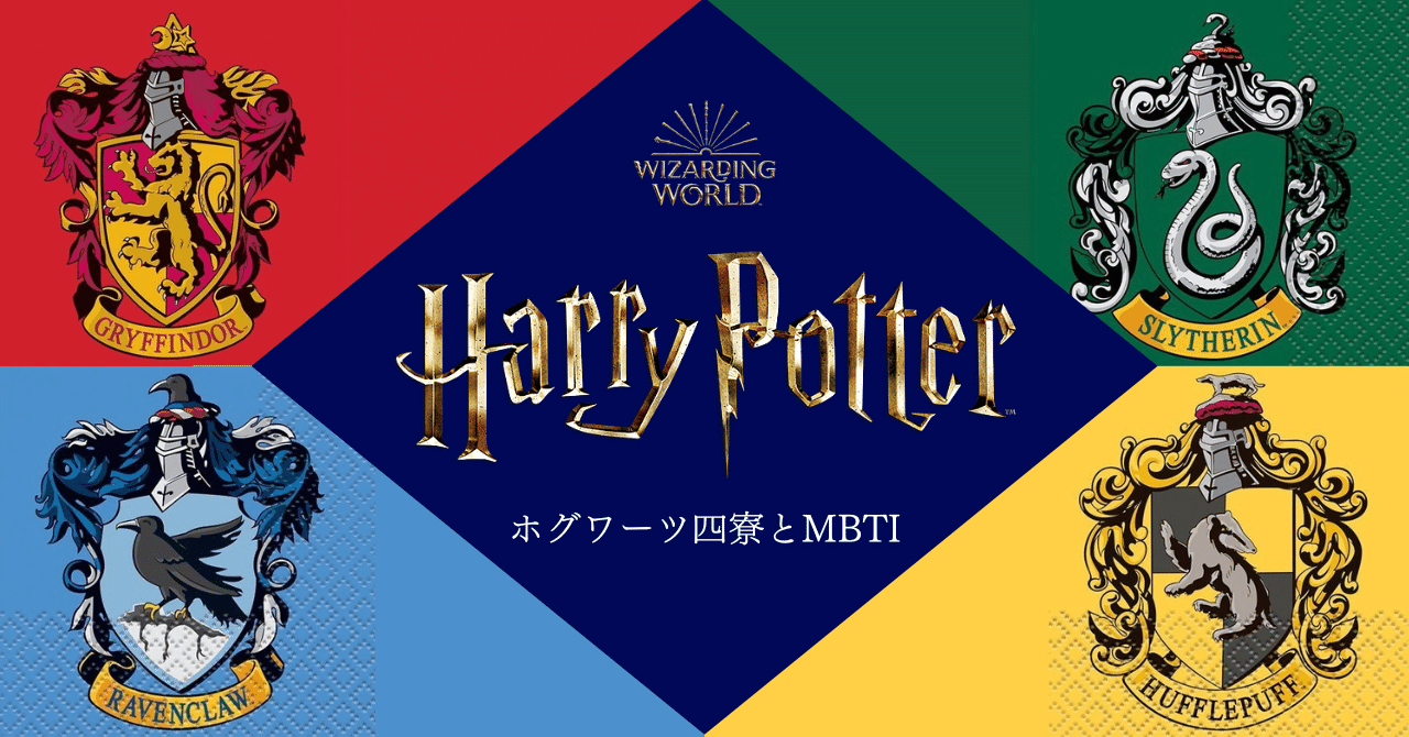 MBTI】ホグワーツ四寮とMBTI｜サルフラワー, image size:1280x670