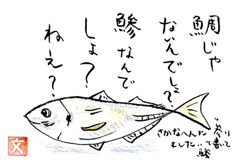 鯛と鯵の違いをこんなところで知る ぶんぶんどー Note 鯛と鯵の違いをこんなところで知る ぶんぶんどー Note