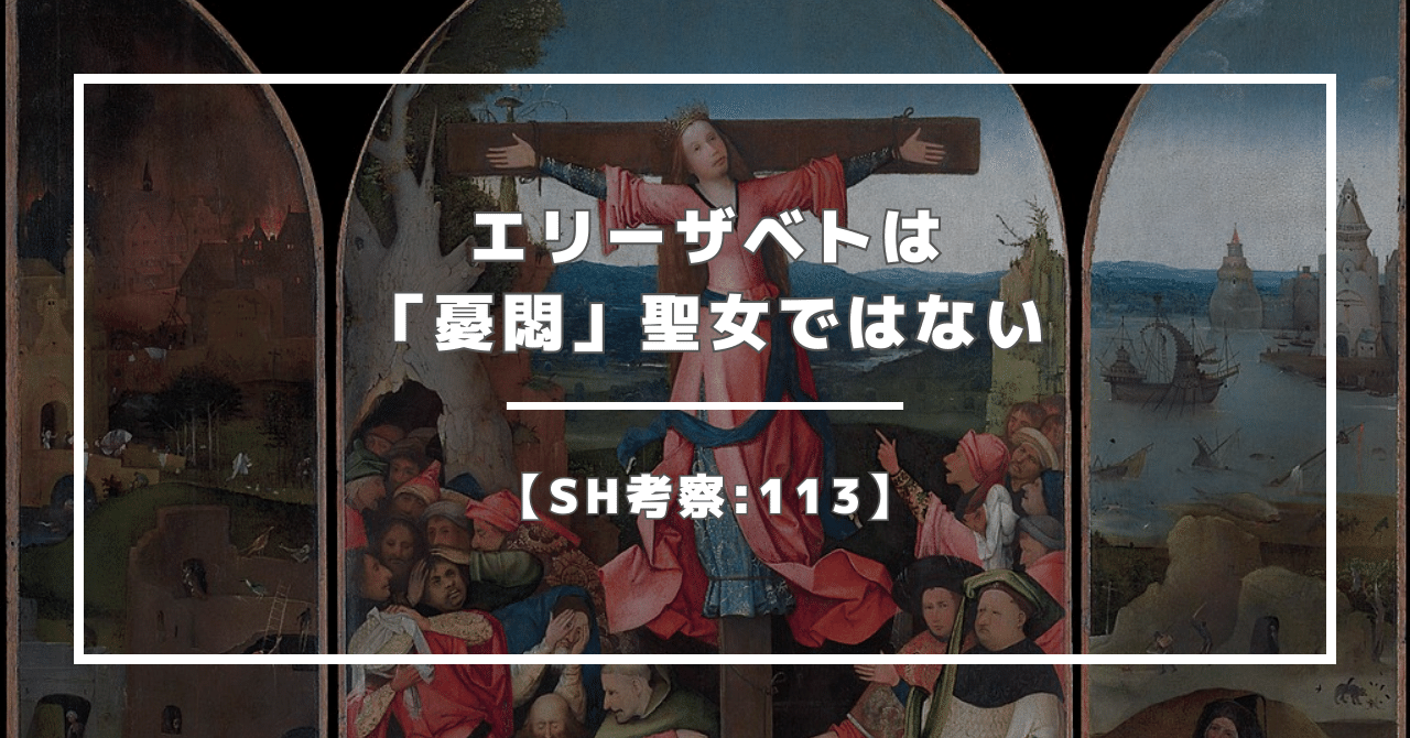 SH考察:113】エリーザベトは「憂悶」聖女ではない｜ニンニ リズ