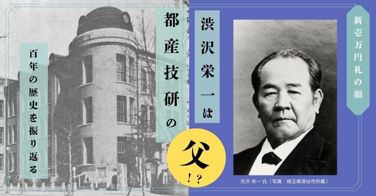 新一万円札の顔・渋沢栄一は「都産技研の父」!? 100年の歴史を振り返る