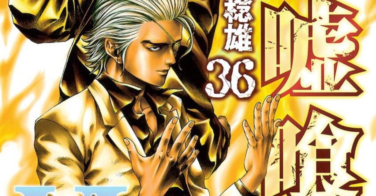漫画】『嘘喰い』36巻感想～感情がぐちゃぐちゃになる回～｜馬子