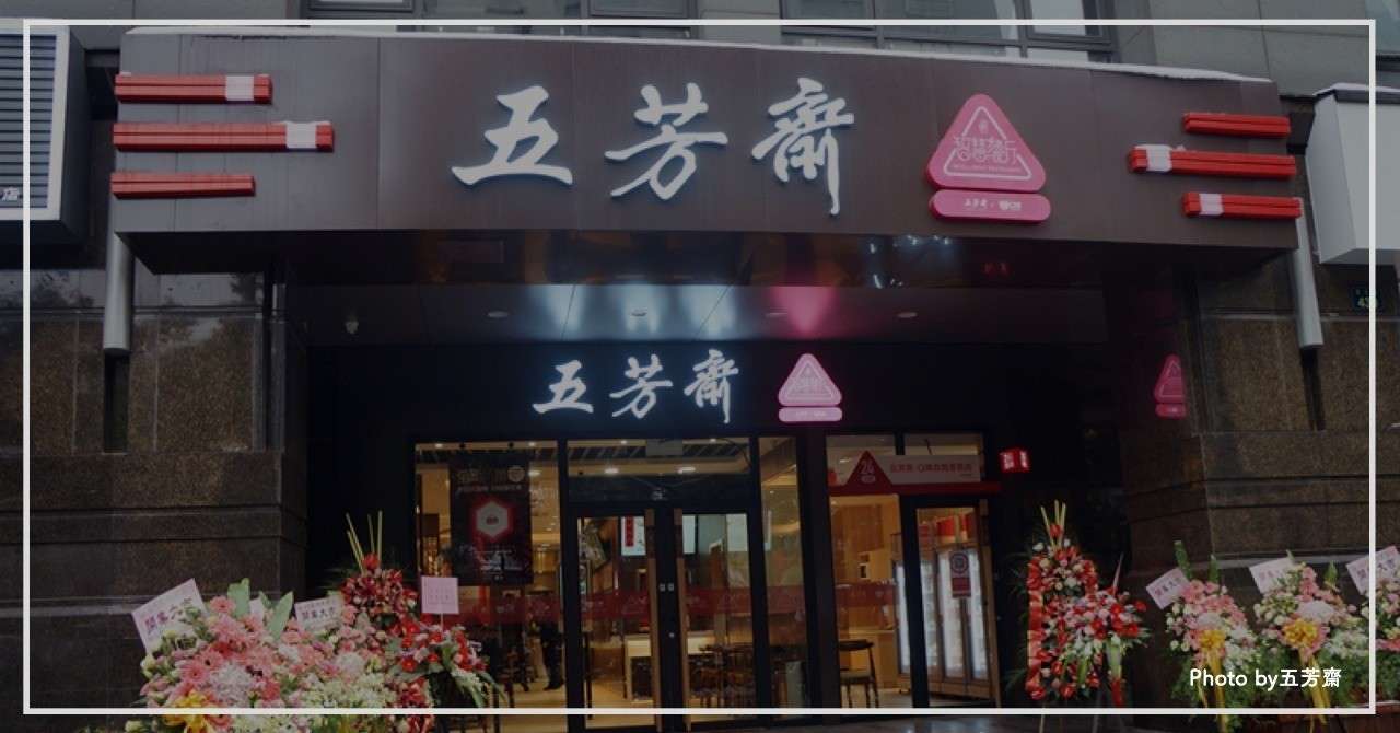 五芳齋
