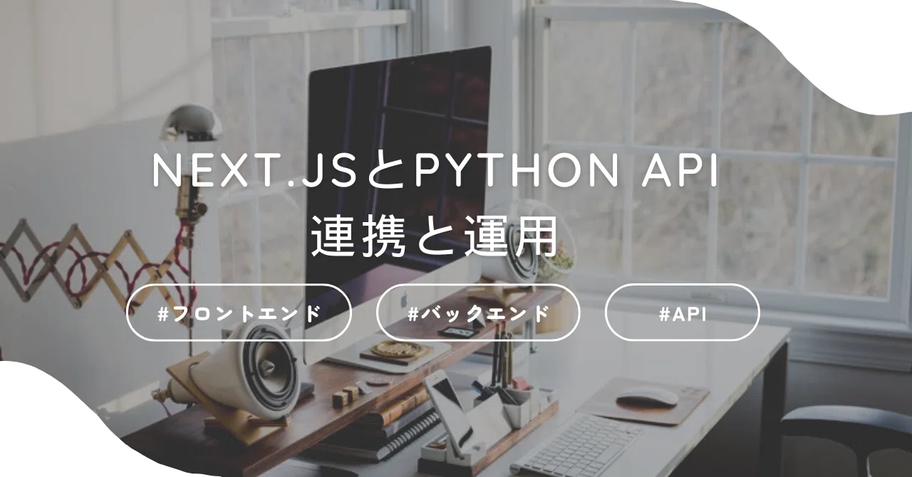 Python And Nextjs Next.jsとPythonAPIの連携と運用|やかん
