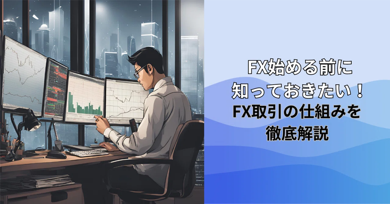 Everything You Need to Know Before Starting FX! A Thorough Explanation ...